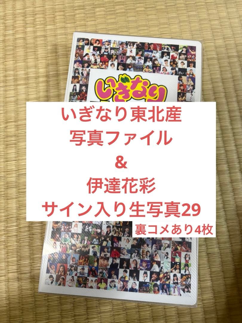 た*む様 いぎなり東北産　伊達花彩　サイン入り生写真