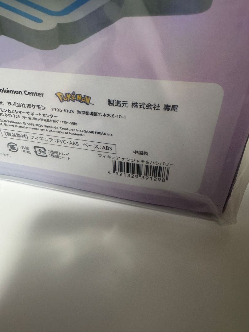 ⭐︎ポケモン フィギュア ナンジャモ&ハラバリー新品未開封