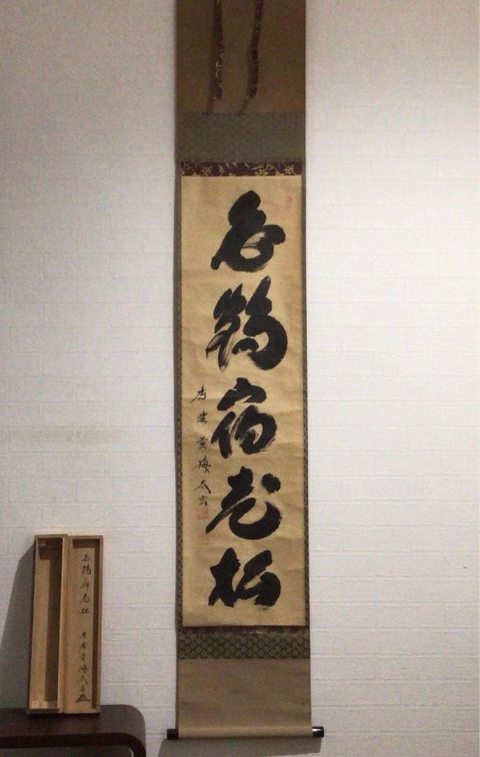 Ｇ３１６　掛軸　大徳寺　小林太玄　『白鶴宿老松』　共箱　『真作』　肉筆　一行書