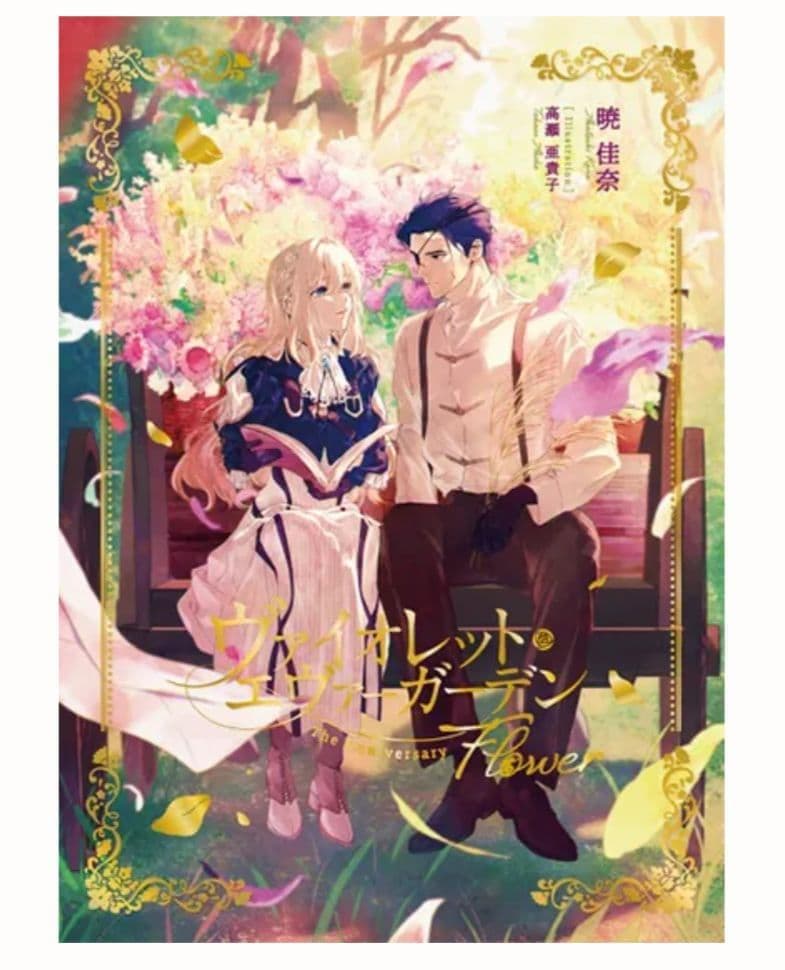 ヴァイオレット・エヴァーガーデン The Anniversary 限定豪華版