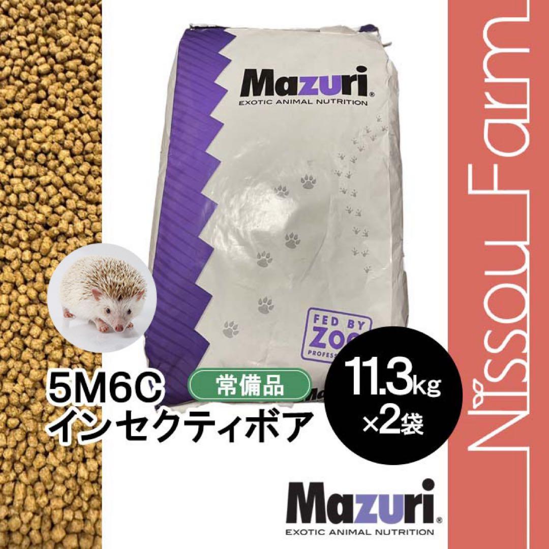 マズリ mazuri 5M6C 11.3kg×2袋　ハリネズミフード