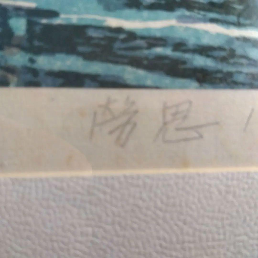 風景画 木版画 赤い印章 署名あり