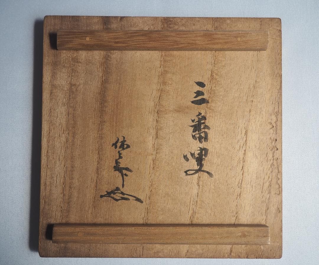 9代樂了入造『黒筒茶碗』銘：三番叟 藪内竹翠紹智御書付（共箱）