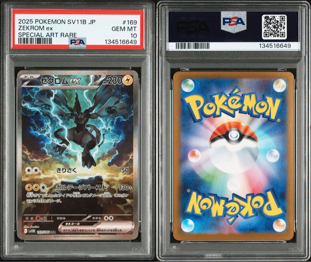 PSA10 連番　レシラムex　ゼクロムex　#168 #169 sar