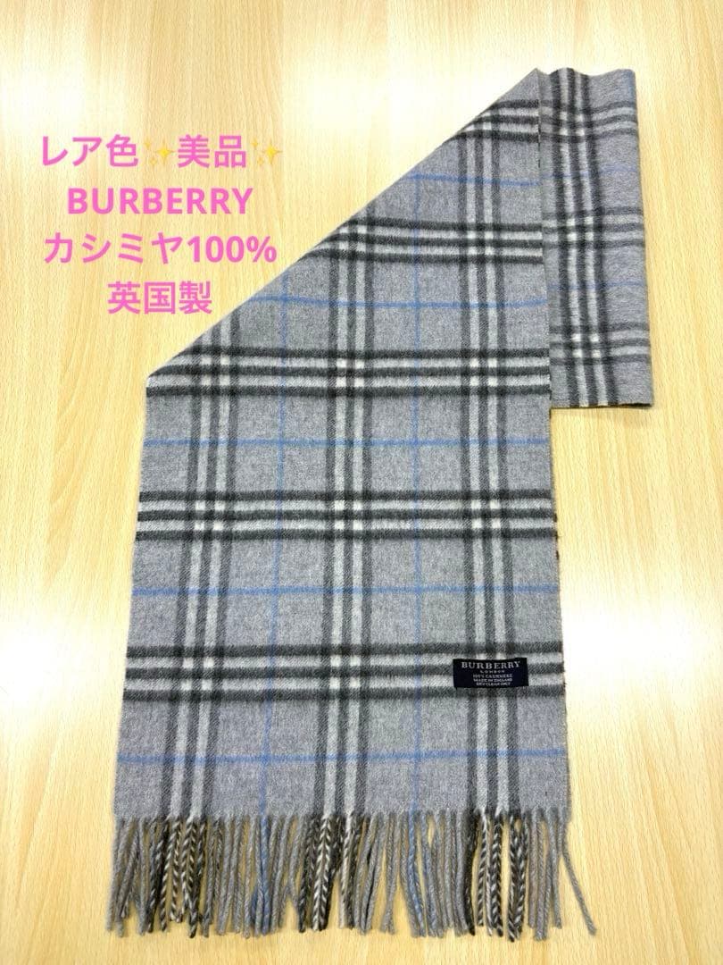 レア美品✨️BURBERRY バーバリー カシミア 100% ノバチェック 英国製