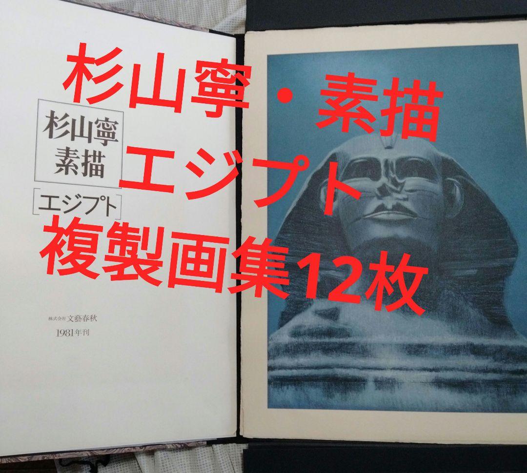 杉山寧素描エジプト・全12枚限定販売品・1981年文藝春秋刊