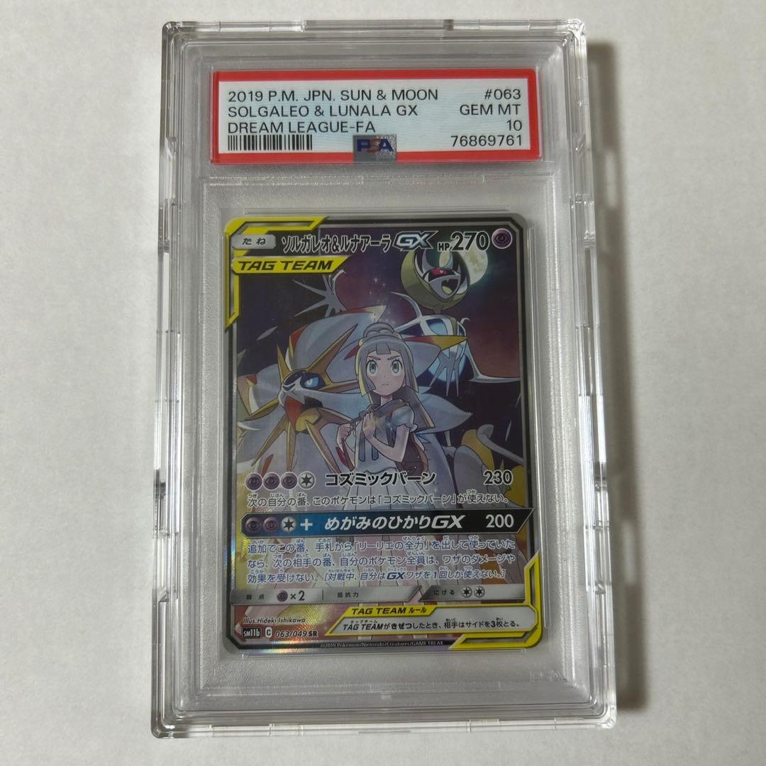ソルガレオ&ルナアーラGX SR SM11b ドリームリーグ PSA10