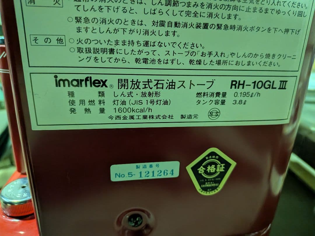 今西 IMARFLEX石油ストーブRH-10GL