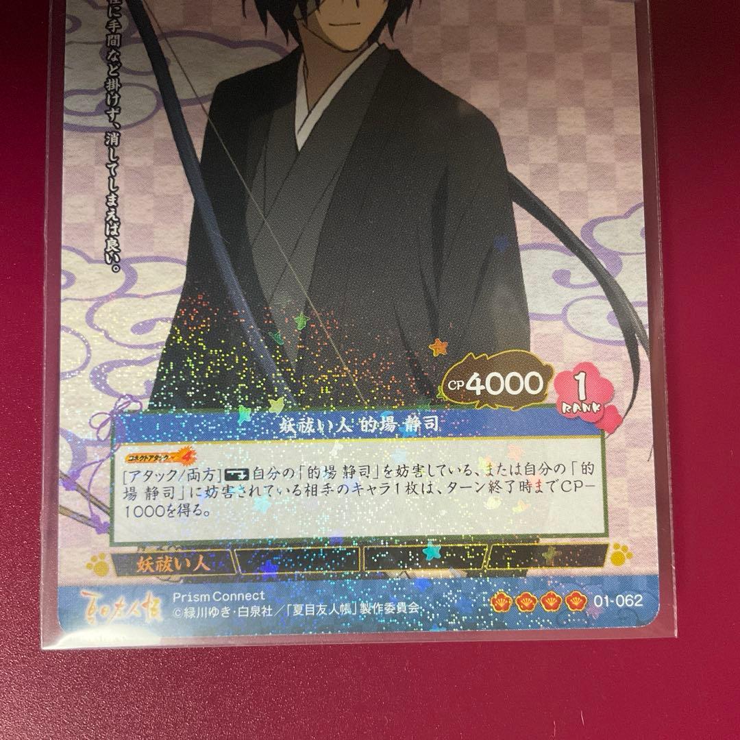 【プリズムコネクト】夏目友人帳　妖祓い人 的場静司 SR