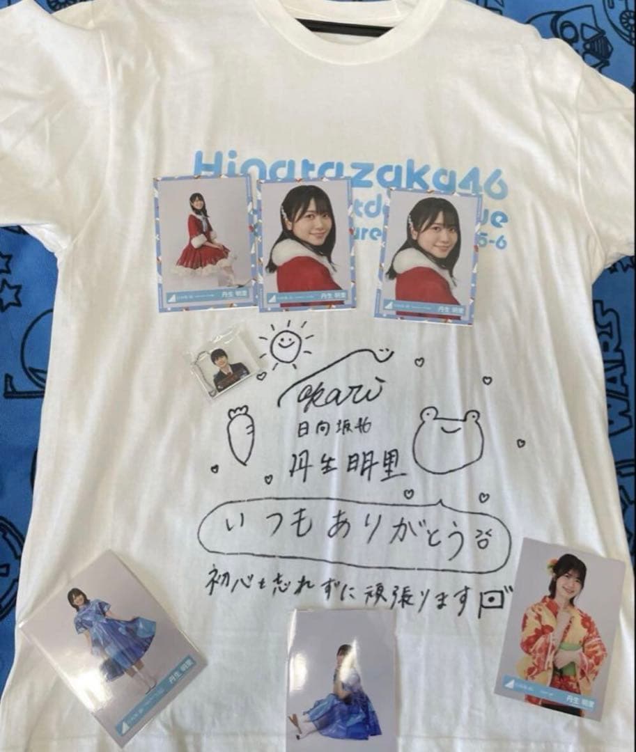 13日まで出品 日向坂46 丹生明里　直筆　サイン　Tシャツ