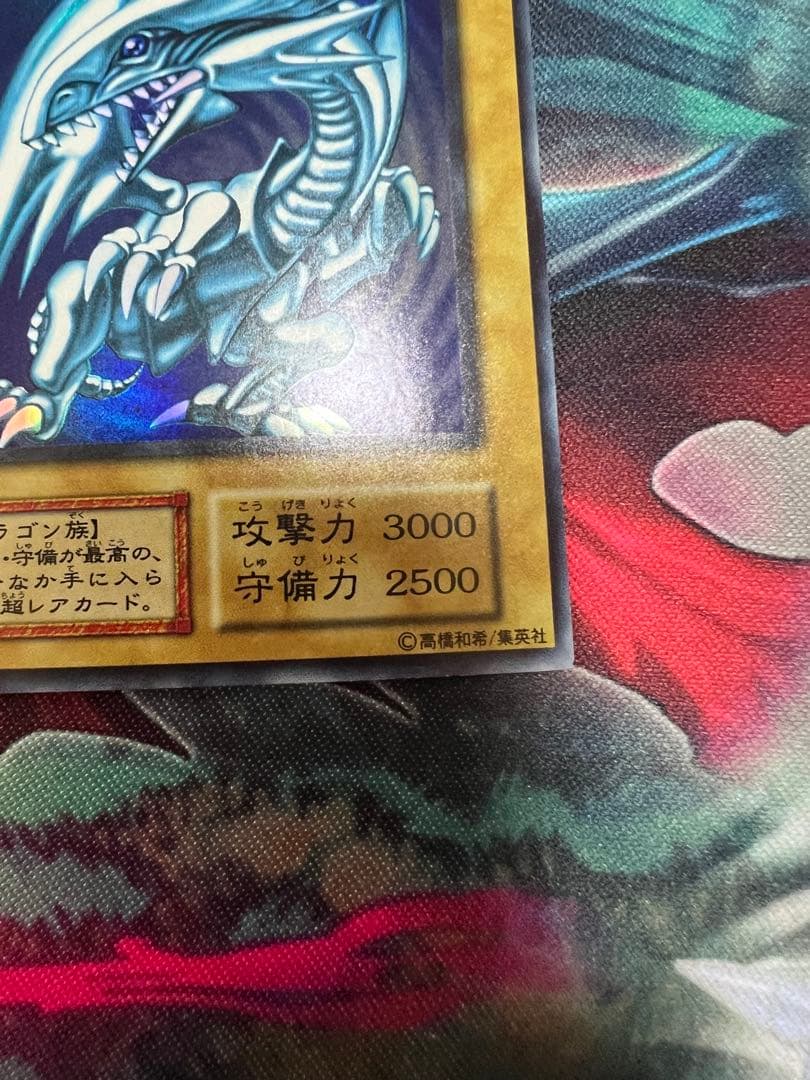 遊戯王 青眼の白龍 ウルトラレア 初期