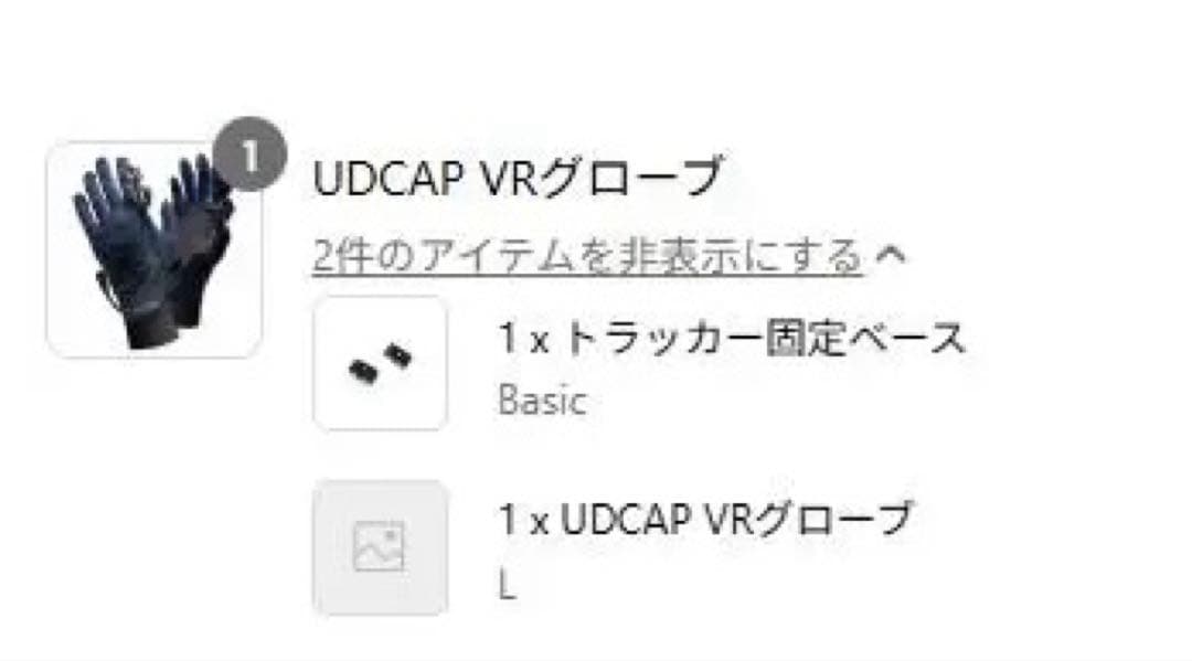 UDCAP バーチャルリアリティグローブ