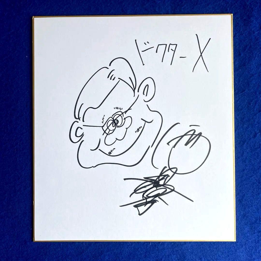 西田敏行 『ドクターX』　蛭間医院長 直筆サイン 色紙 写真付