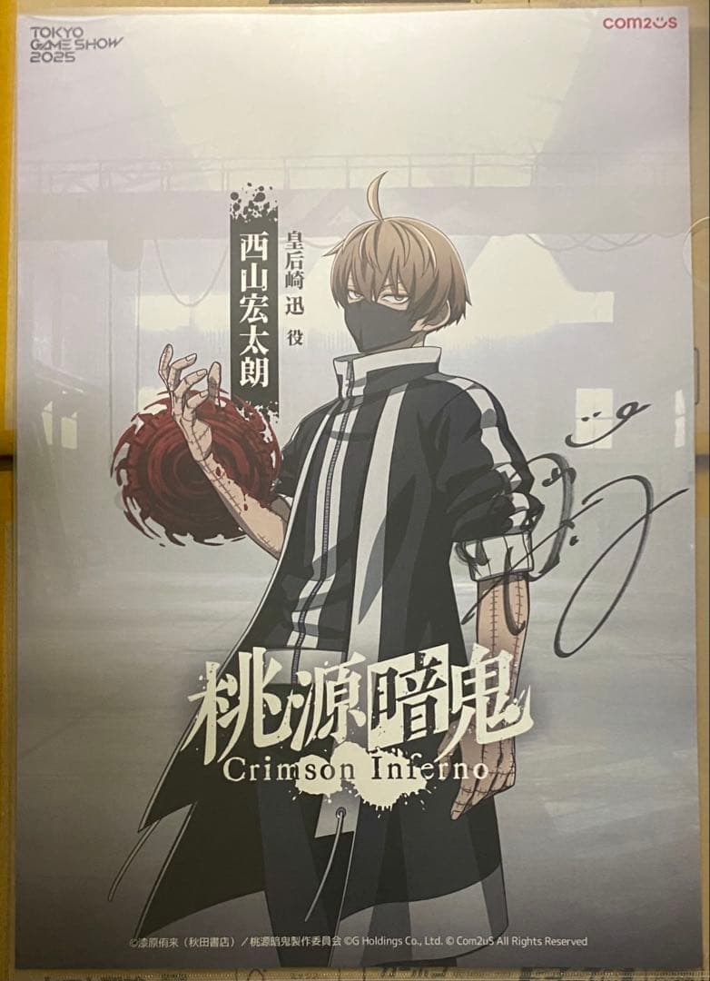 桃源暗鬼　皇后崎 迅　西山宏太朗　直筆サイン入りポスター　当選品　非売品　TGS