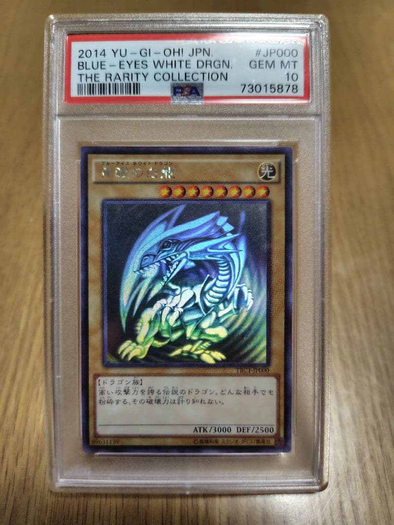 【PSA10】遊戯王 2014年 ブルーアイズホワイトドラゴン　ホロ