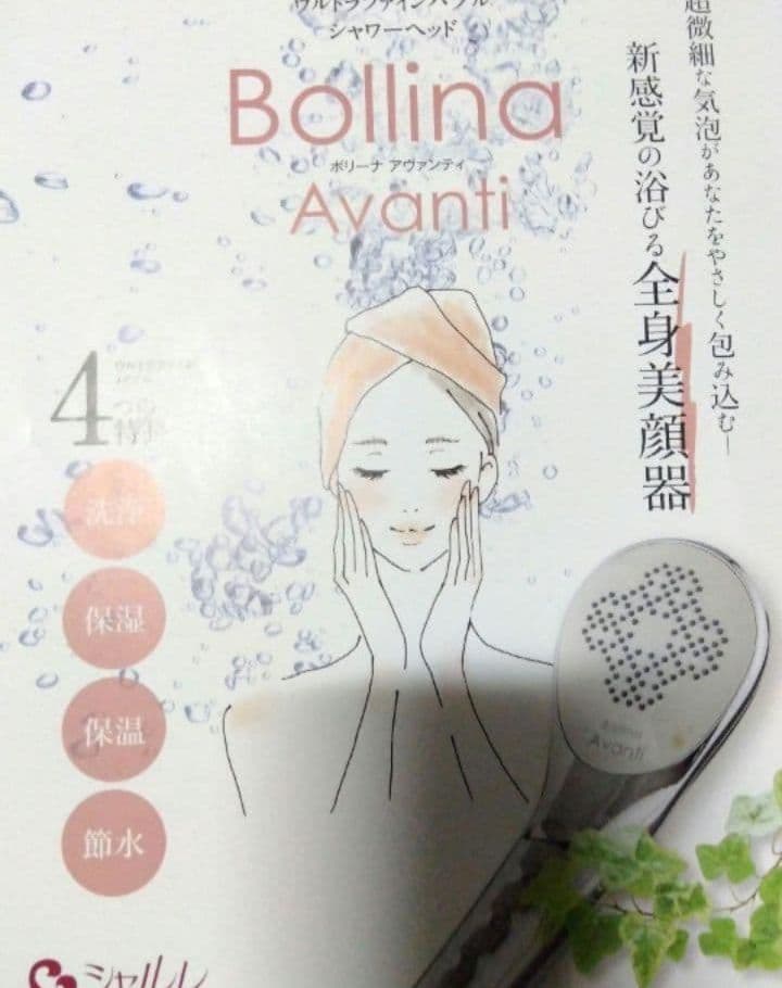 シャルレ　Bollina Avanti シャワーヘッド