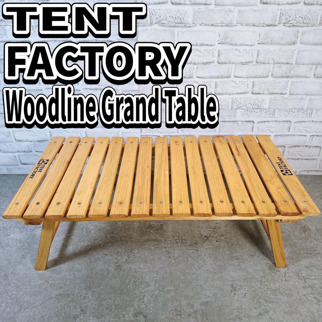 TENT FACTORY ウッドライン グランドテーブル 木製 ローテーブル