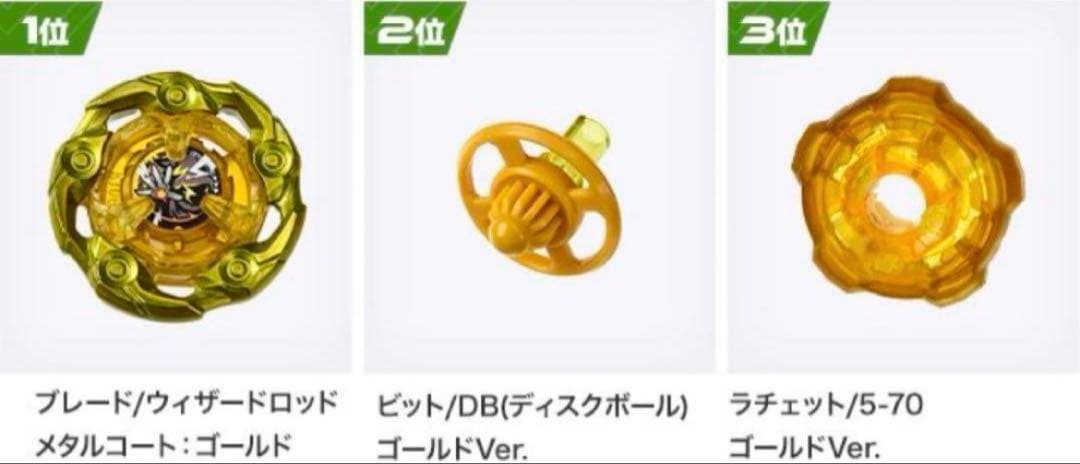 ベイブレードX ウィザードロッド ゴールド ver. 3個セット