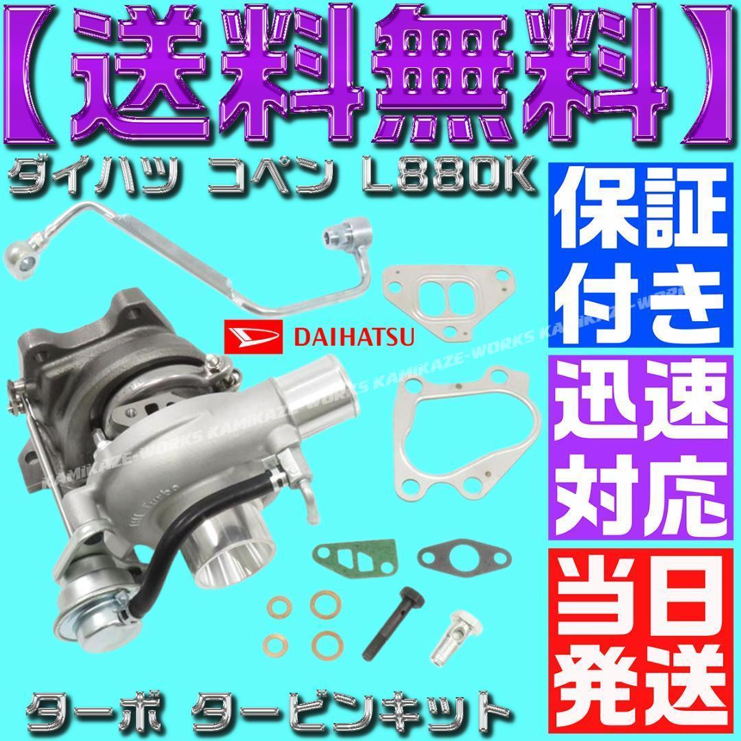 17200-97216 ダイハツ コペン タービン L880K 12点セット