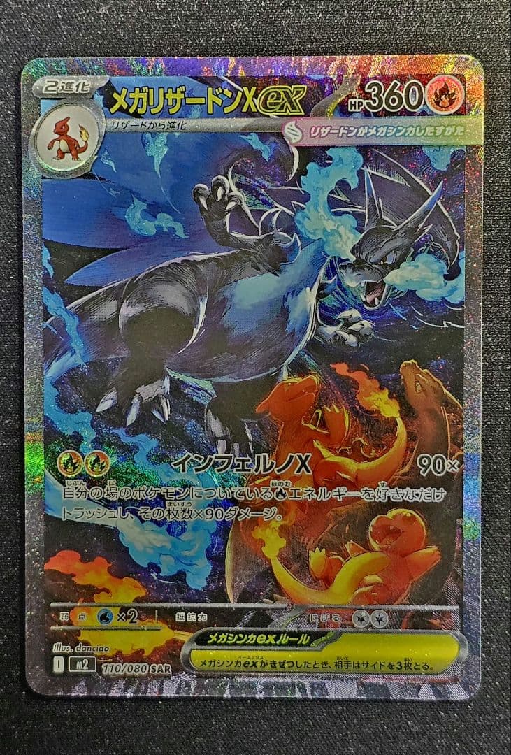 メガリザードンXex SAR [M2 110/080]拡張パック「インフェルノX