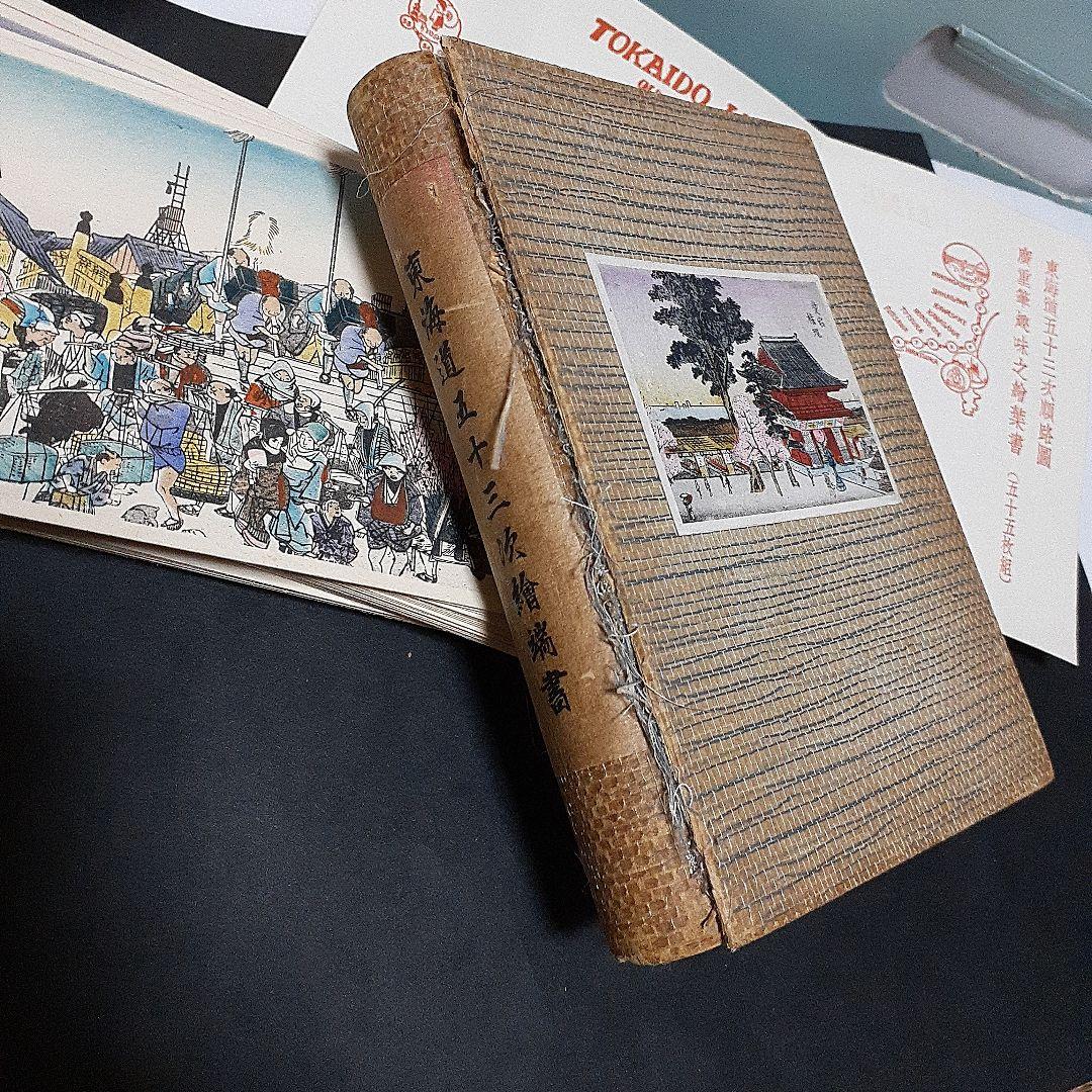 珍品　東海道53次順路図　広重筆趣味の絵葉書