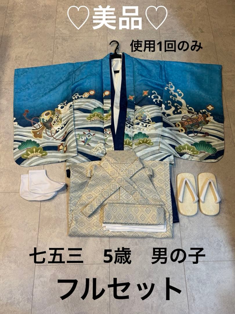 七五三 着物セット フルセット　5歳　男の子　袴　美品　100〜110
