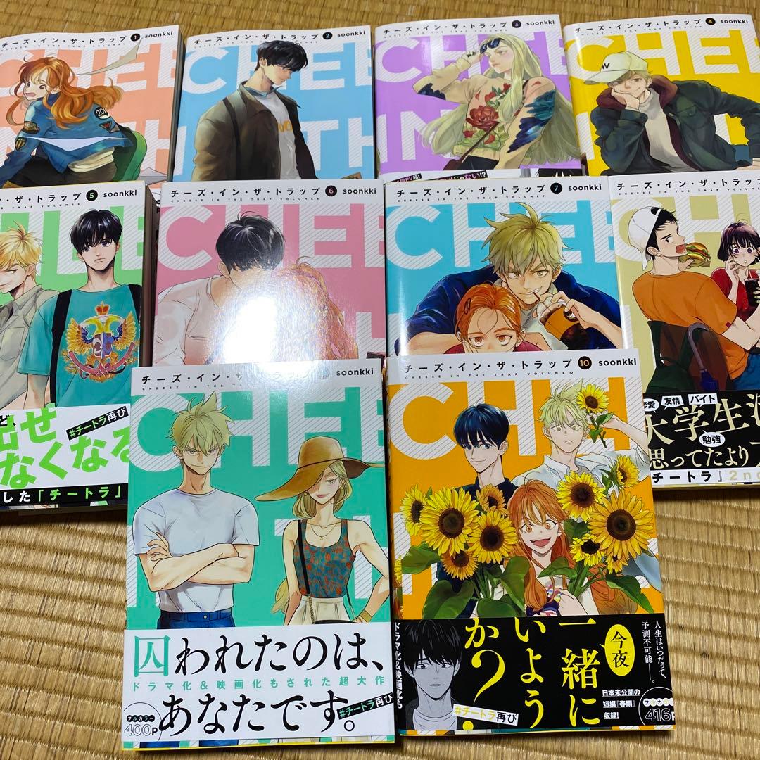 チーズインザトラップ 全巻