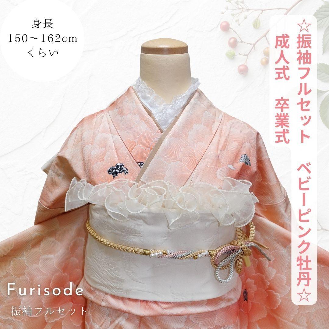 mm♡彡即日発送　SALE！振袖フルセット ベビーピンク　牡丹柄