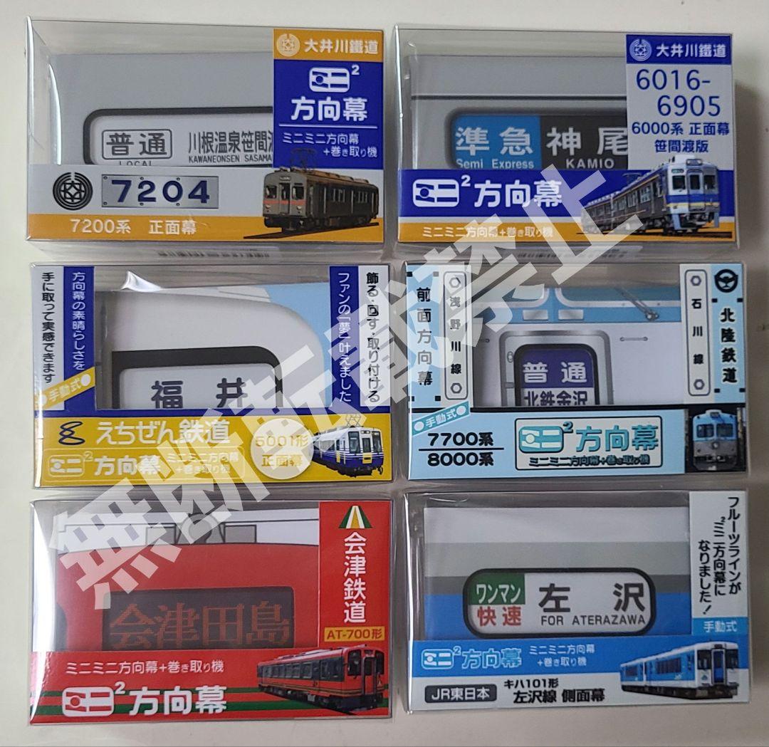 【新品】今だけおまけ付き 激レア！！ミニミニ方向幕 6点セット