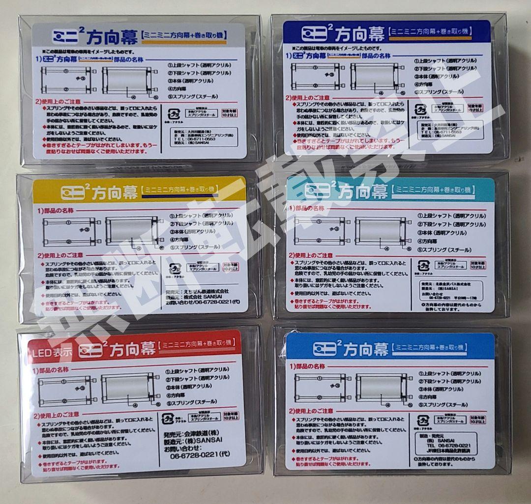 【新品】今だけおまけ付き 激レア！！ミニミニ方向幕 6点セット