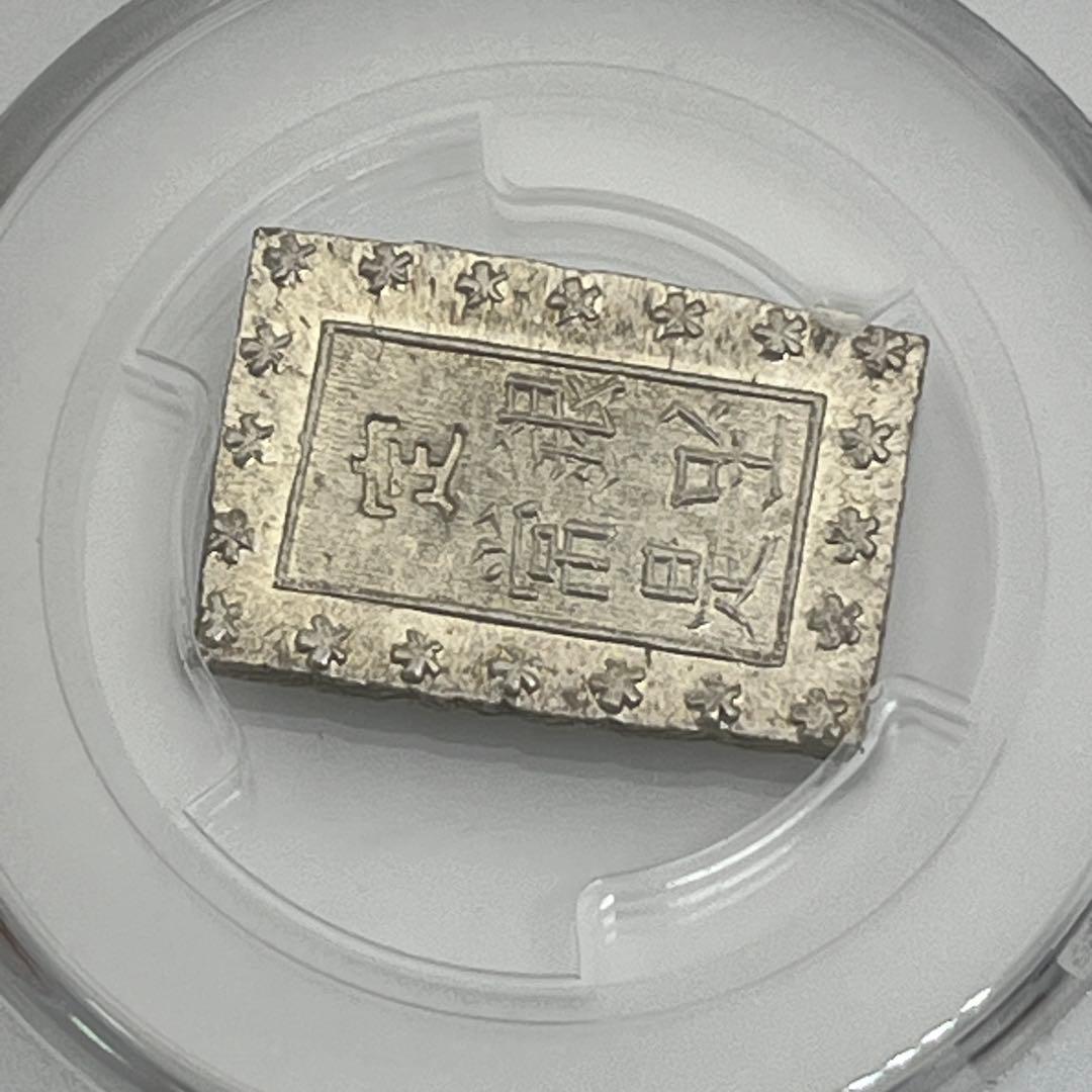 安政一分銀 新一分銀 Fb 銀座常是 古銭 PCGS MS64 未使用 鑑定品