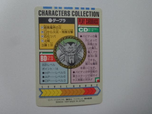 【箱出し 極美品】1994 ドラゴンボール キャラコレ No.22 カードダス