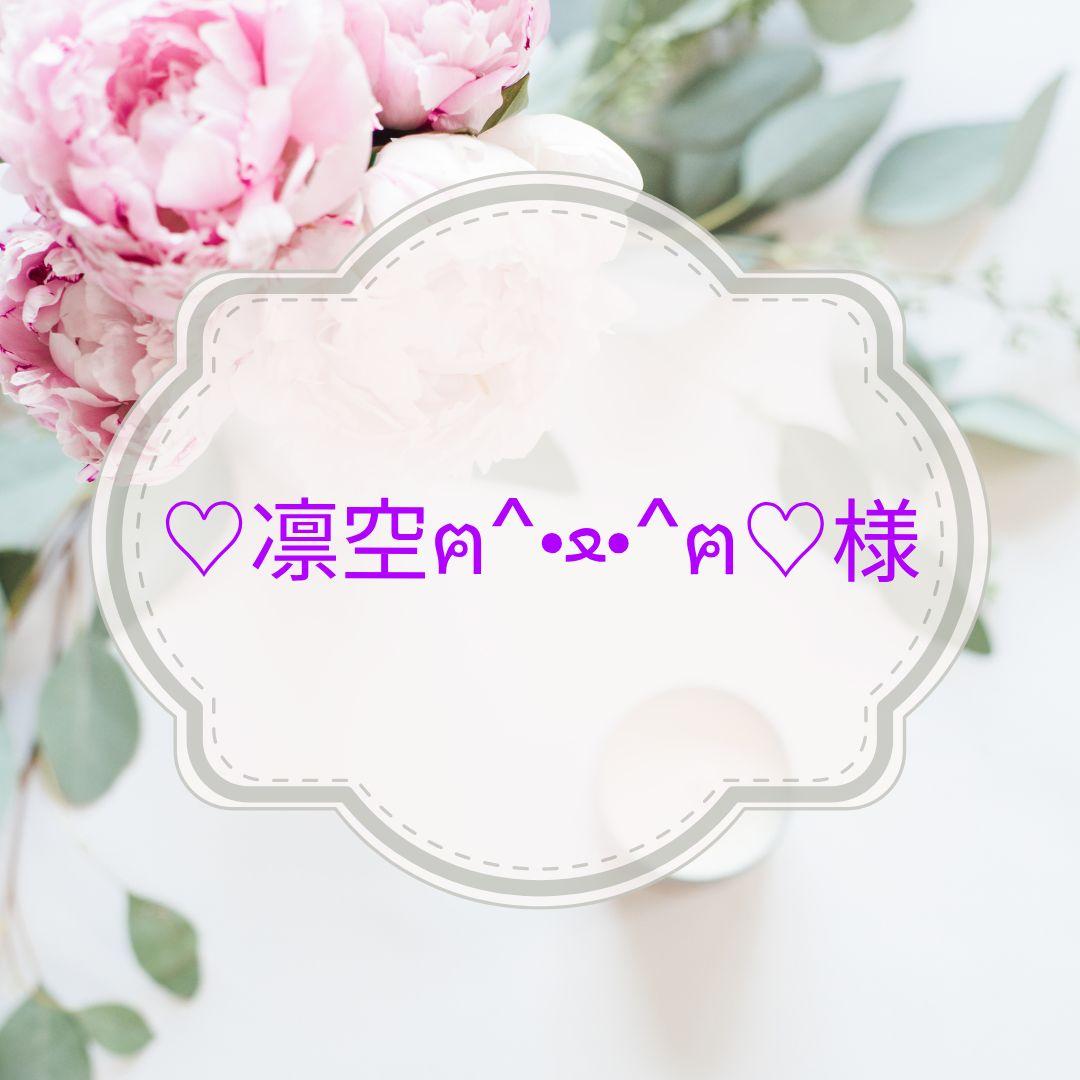 ♡凛空ฅ⁠^⁠•⁠ﻌ⁠•⁠^⁠ฅ♡ページ