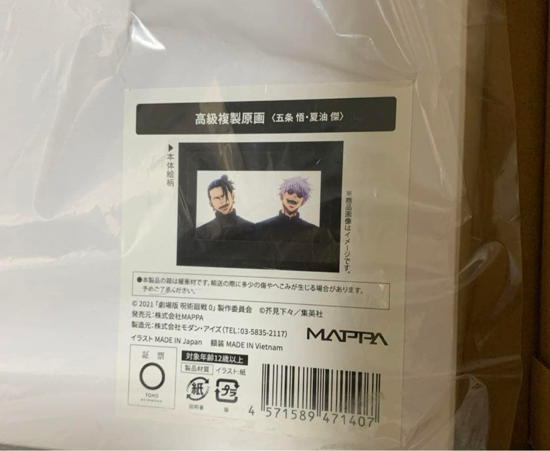 受注生産のみ　劇場版呪術廻戦0　高級複製原画