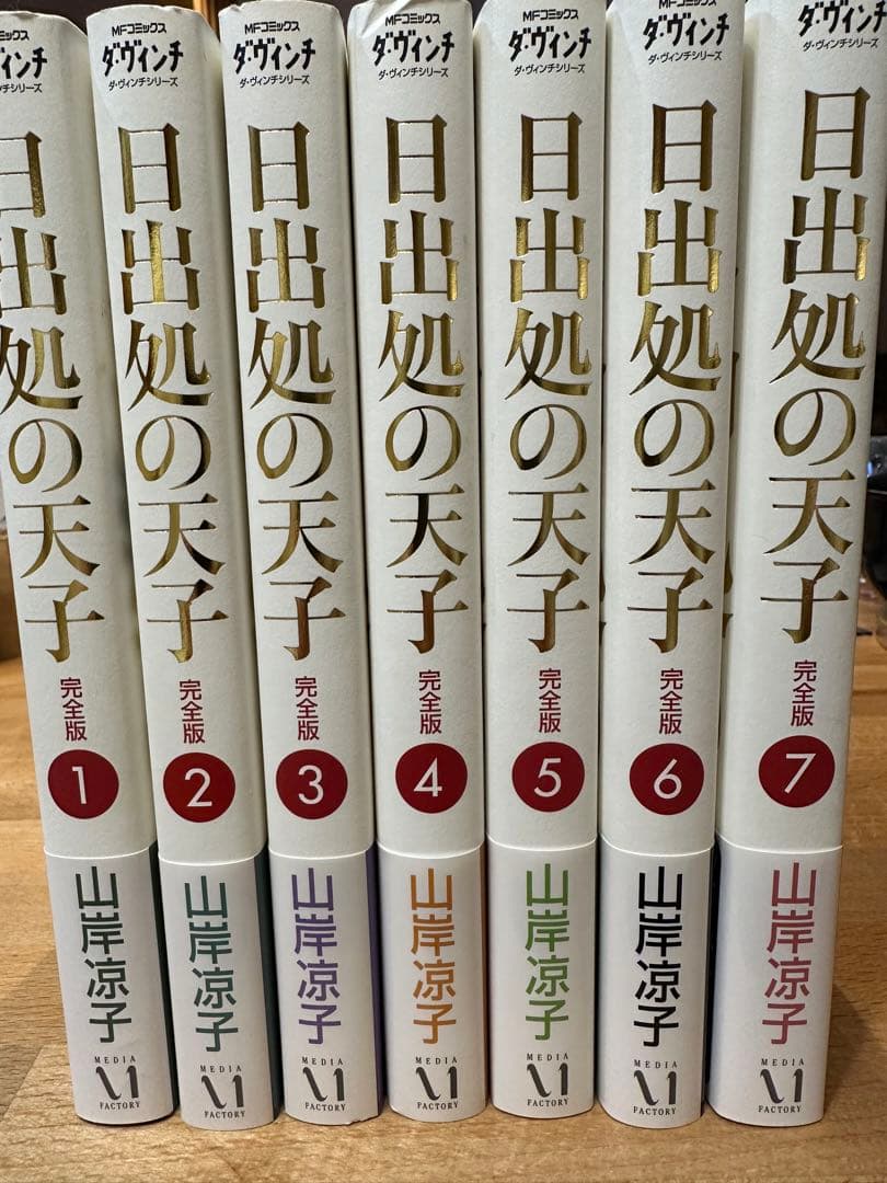 日出処の天子/山岸凉子/1〜7全巻　ダ・ヴィンチ　完全版　ポスター付
