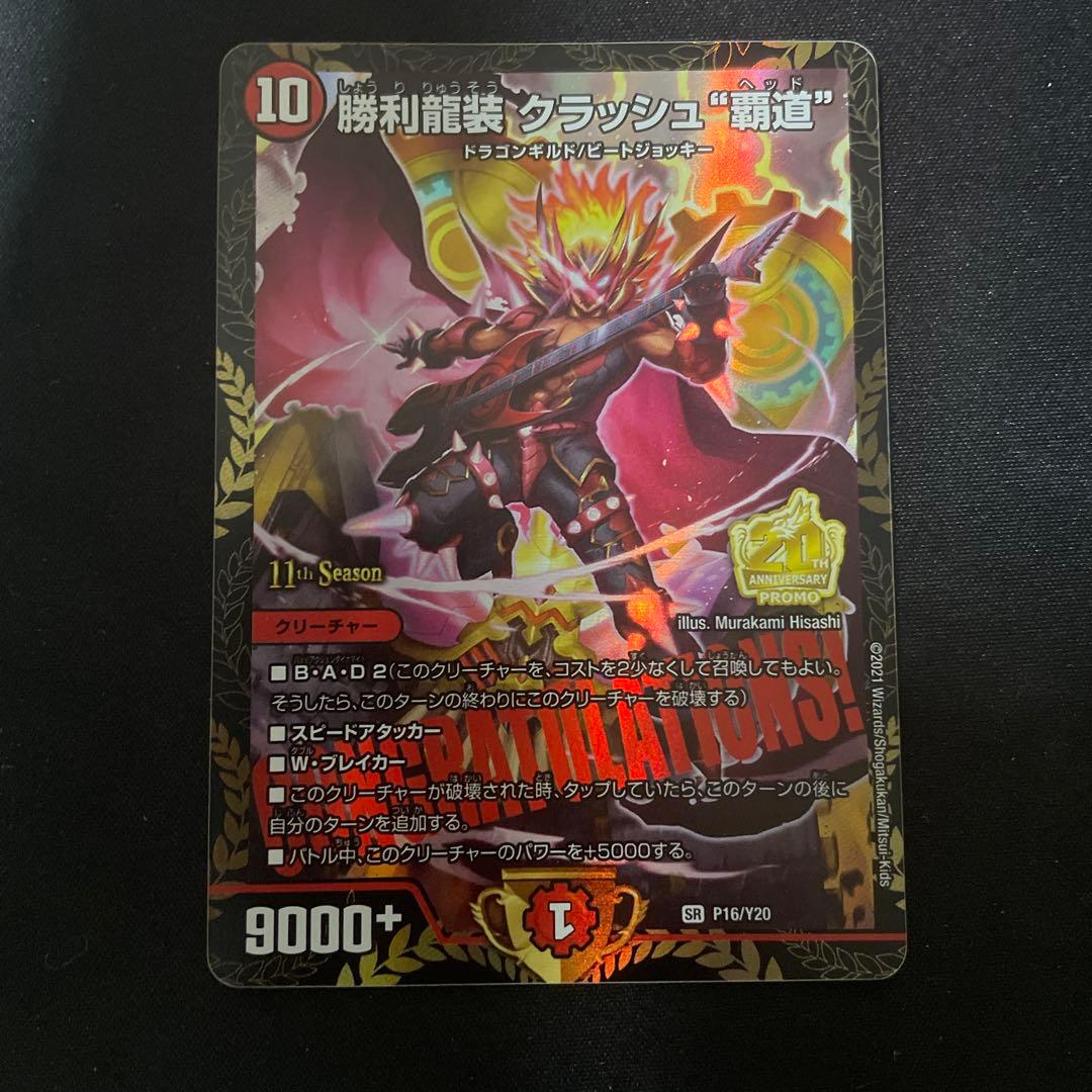 【メルカリ出品1点のみ】勝利龍装クラッシュ覇道　プロモ　クラッシュヘッド　CS