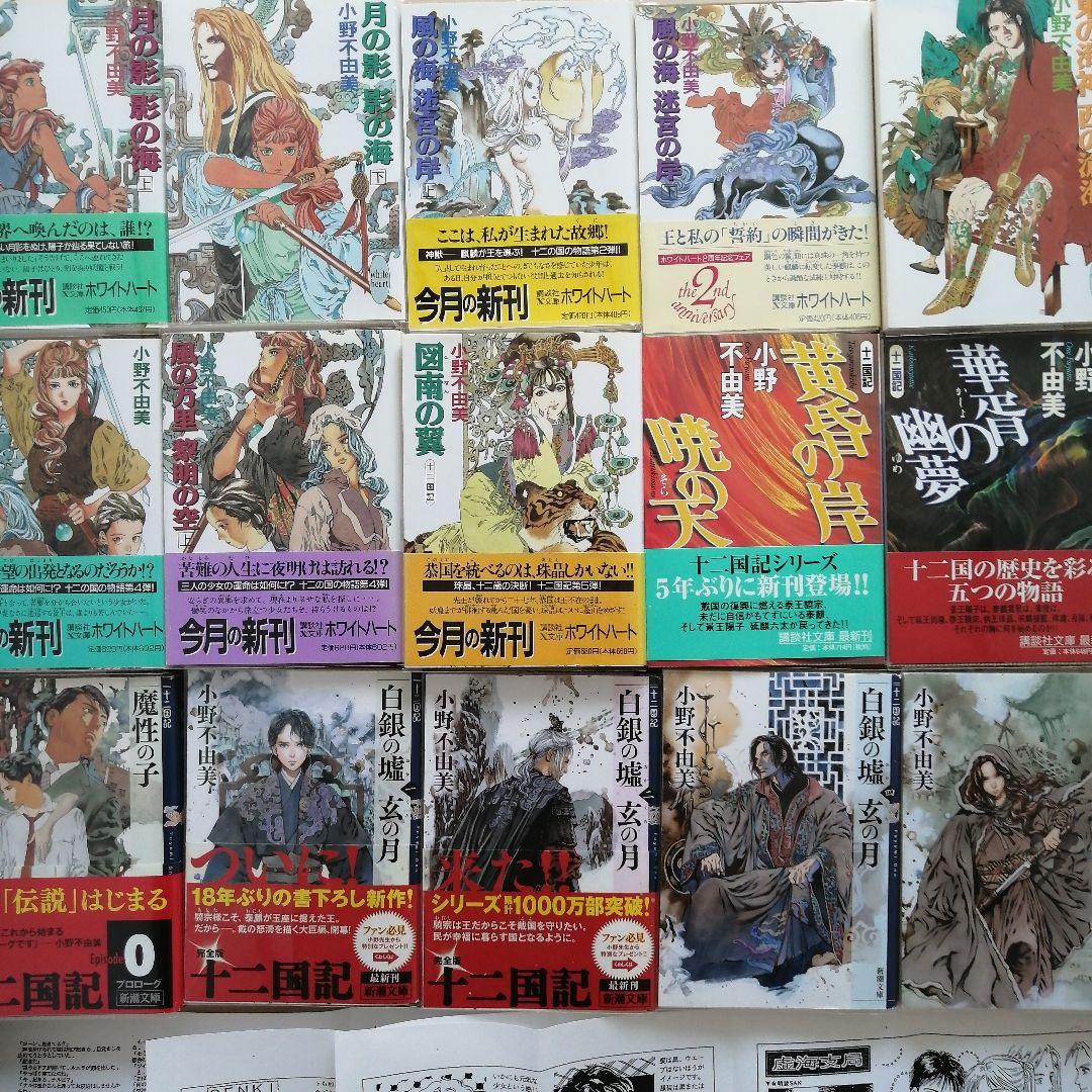 「十二国記」シリーズ15冊　ホワイトハート版（絶版）初版　小野不由美　山田章博