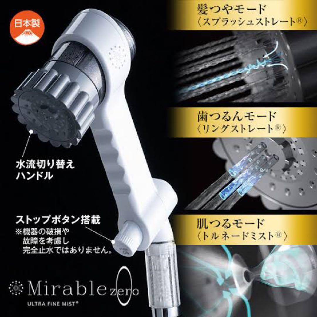 Mirable(ミラブル)zero(ゼロ）シャワーヘッド ウルトラファインバブル