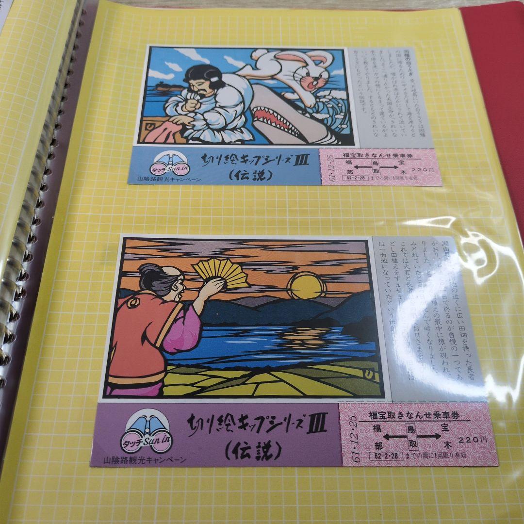 レトロ 昭和61〜2年度 鉄道 国鉄 切符 乗車券 入場券 コレクション まとめ