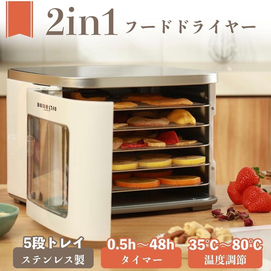 BelleLife 2in1フードドライヤー 5枚トレイ