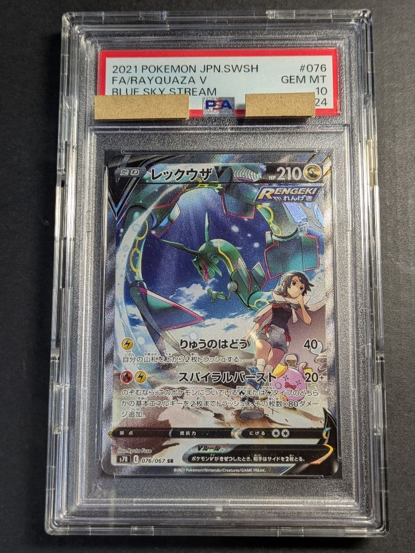 【PSA10鑑定品】レックウザV　SR　SA