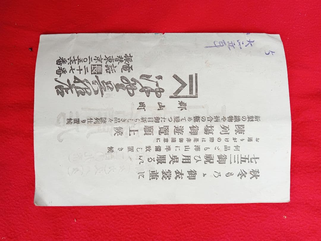 第拾五回競馬番組　福島県産馬組合聯合会　競馬場　　明治44年　開成山　広告