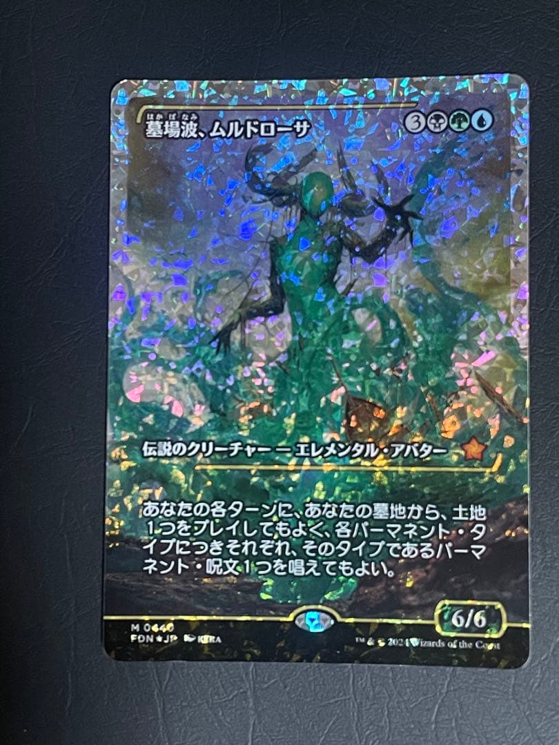 墓場波、ムルドローサ JP ショーケース フラクチャー Foil