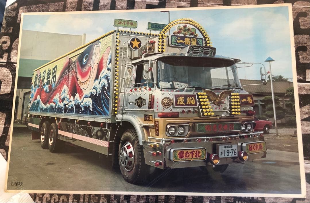 三代目 トラック野郎 一番星 望郷一番星 一番星号 特大カード ポスター 当時物