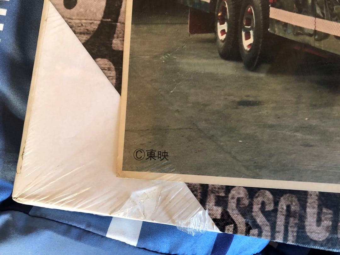 三代目 トラック野郎 一番星 望郷一番星 一番星号 特大カード ポスター 当時物