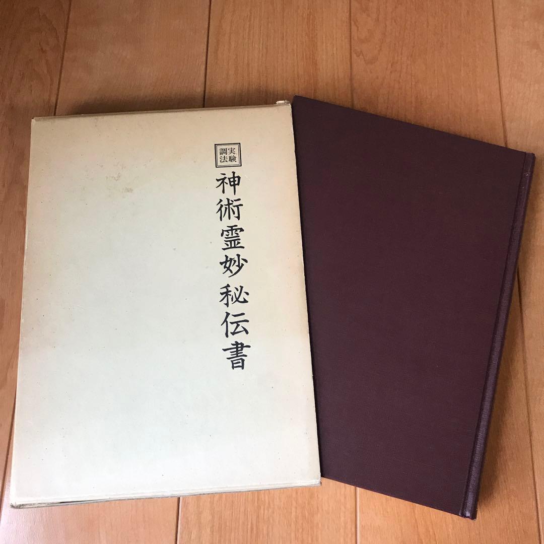 実験調法　神術霊妙秘伝書