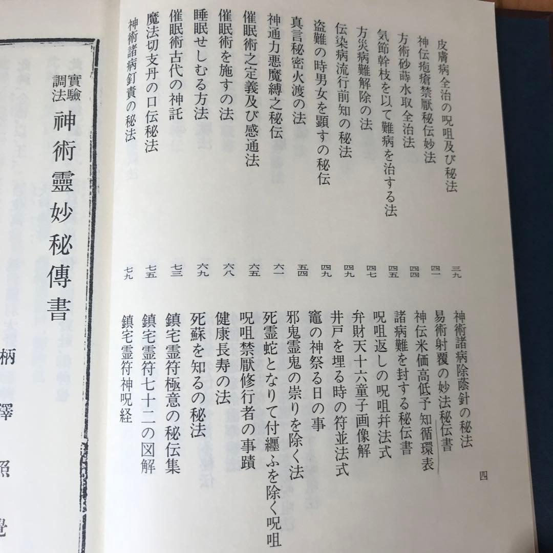 実験調法　神術霊妙秘伝書