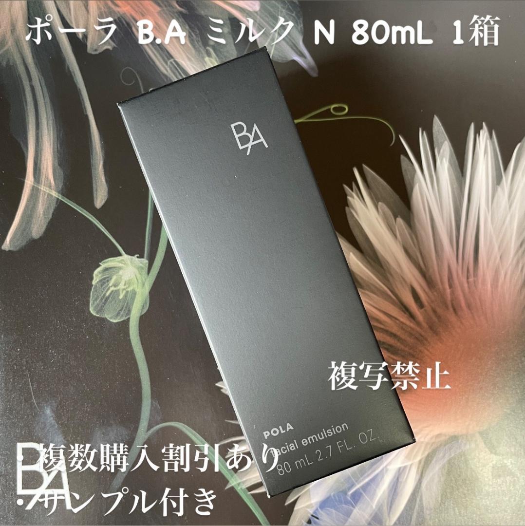 ポーラ B.A ミルク N 80mL 1箱(リフィル)