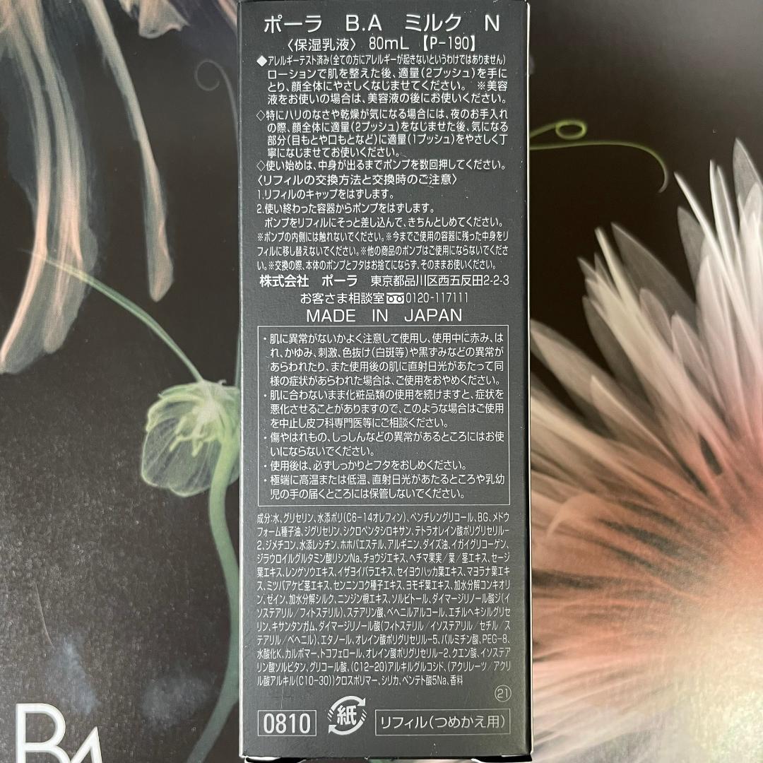 ポーラ B.A ミルク N 80mL 1箱(リフィル)