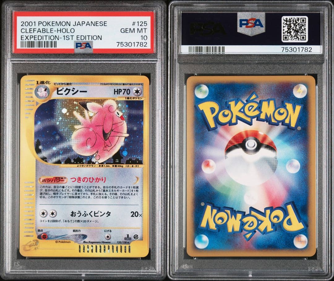 【PSA10】ポケモンカード ピクシー 第1弾基本拡張パック 125/128